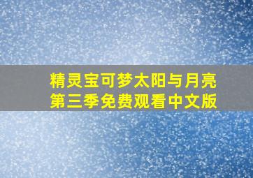 精灵宝可梦太阳与月亮第三季免费观看中文版