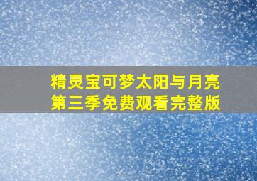 精灵宝可梦太阳与月亮第三季免费观看完整版