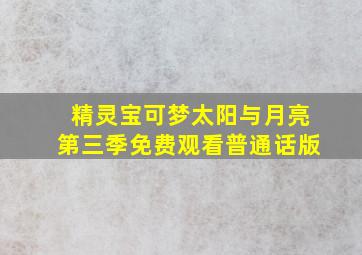 精灵宝可梦太阳与月亮第三季免费观看普通话版