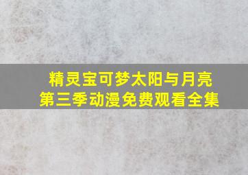 精灵宝可梦太阳与月亮第三季动漫免费观看全集