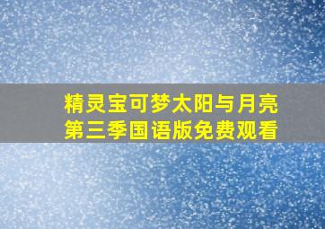 精灵宝可梦太阳与月亮第三季国语版免费观看