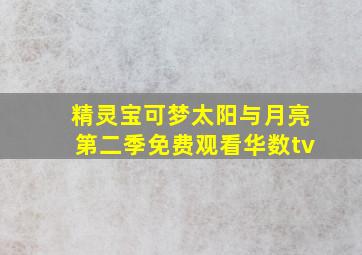 精灵宝可梦太阳与月亮第二季免费观看华数tv