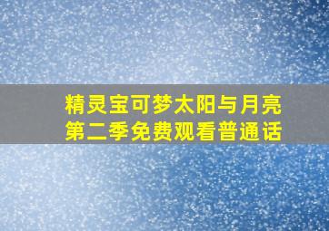 精灵宝可梦太阳与月亮第二季免费观看普通话