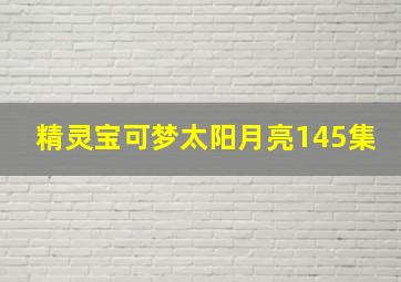 精灵宝可梦太阳月亮145集