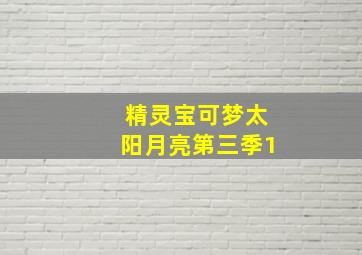 精灵宝可梦太阳月亮第三季1