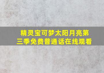 精灵宝可梦太阳月亮第三季免费普通话在线观看