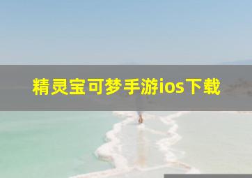 精灵宝可梦手游ios下载