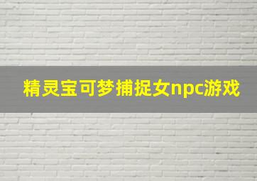 精灵宝可梦捕捉女npc游戏