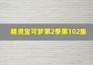 精灵宝可梦第2季第102集