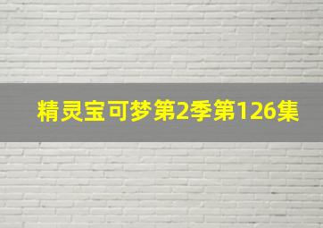 精灵宝可梦第2季第126集