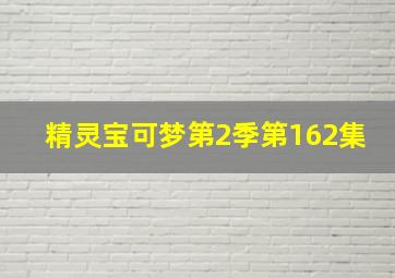 精灵宝可梦第2季第162集