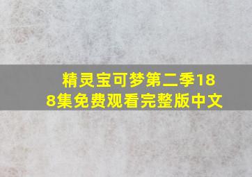 精灵宝可梦第二季188集免费观看完整版中文