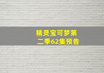 精灵宝可梦第二季62集预告