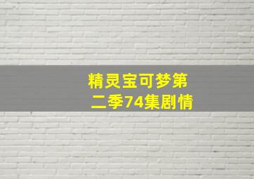 精灵宝可梦第二季74集剧情