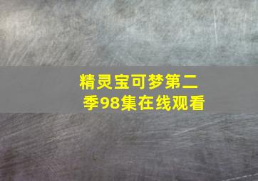 精灵宝可梦第二季98集在线观看