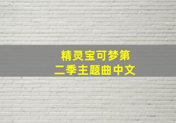 精灵宝可梦第二季主题曲中文