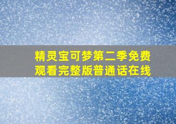 精灵宝可梦第二季免费观看完整版普通话在线