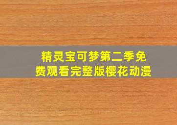 精灵宝可梦第二季免费观看完整版樱花动漫