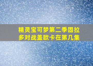 精灵宝可梦第二季固拉多对战盖欧卡在第几集