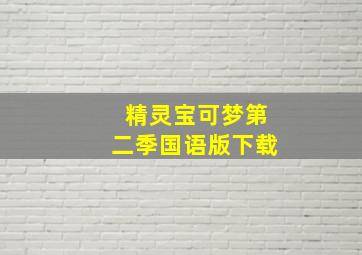 精灵宝可梦第二季国语版下载