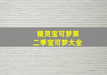 精灵宝可梦第二季宝可梦大全