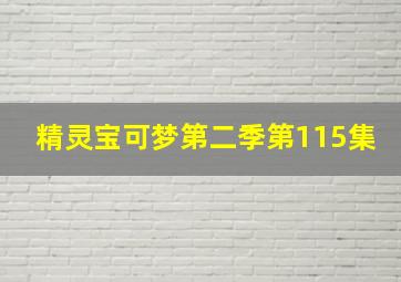 精灵宝可梦第二季第115集