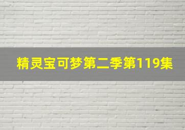 精灵宝可梦第二季第119集