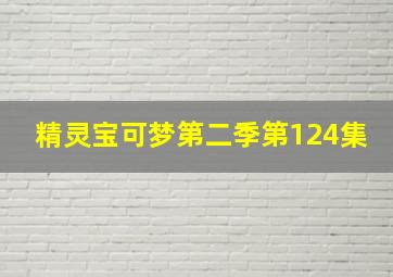 精灵宝可梦第二季第124集