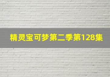 精灵宝可梦第二季第128集