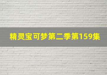 精灵宝可梦第二季第159集