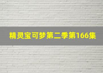 精灵宝可梦第二季第166集