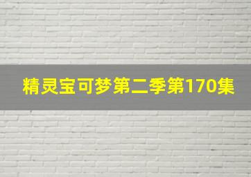 精灵宝可梦第二季第170集