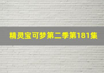 精灵宝可梦第二季第181集