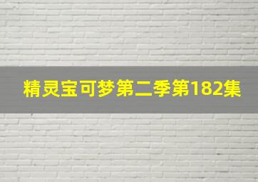 精灵宝可梦第二季第182集