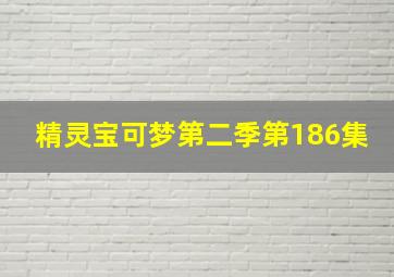 精灵宝可梦第二季第186集