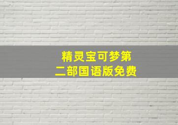 精灵宝可梦第二部国语版免费