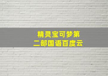 精灵宝可梦第二部国语百度云