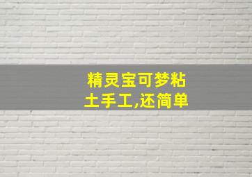 精灵宝可梦粘土手工,还简单