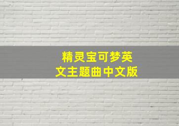 精灵宝可梦英文主题曲中文版