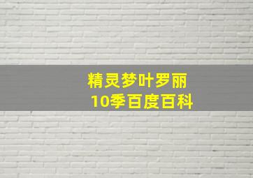 精灵梦叶罗丽10季百度百科