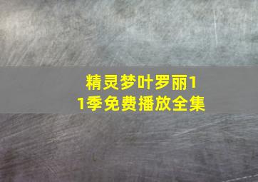 精灵梦叶罗丽11季免费播放全集