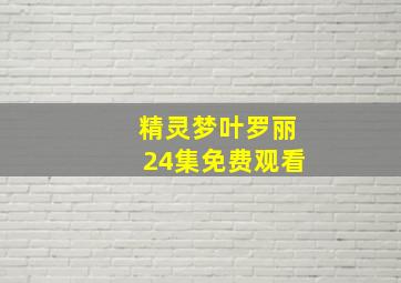 精灵梦叶罗丽24集免费观看