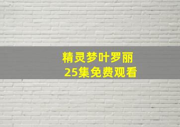 精灵梦叶罗丽25集免费观看