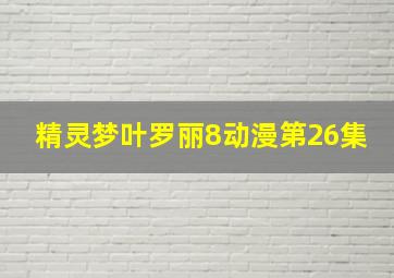 精灵梦叶罗丽8动漫第26集