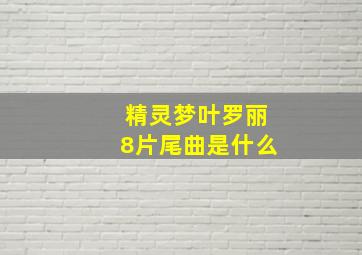 精灵梦叶罗丽8片尾曲是什么