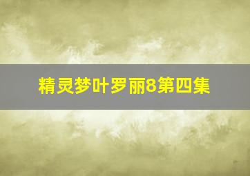 精灵梦叶罗丽8第四集