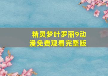 精灵梦叶罗丽9动漫免费观看完整版