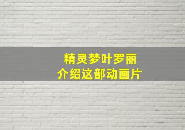 精灵梦叶罗丽介绍这部动画片