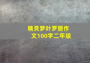 精灵梦叶罗丽作文100字二年级