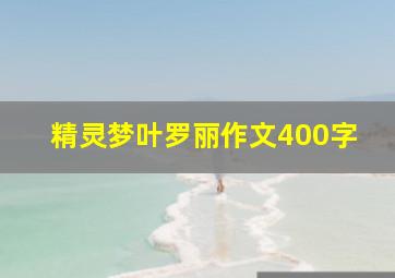 精灵梦叶罗丽作文400字